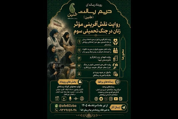 رویداد رسانهای روایت نقشآفرینی زنان در جنگ تحمیلی سوم آغاز شد رویداد رسانهای روایت نقشآفرینی زنان در جنگ تحمیلی سوم آغاز شد