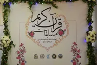 مراسم اختتامیه مسابقات قرآن خانواده کارکنان نیرو‌های مسلح برگزار شد 