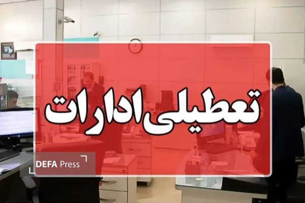 چهارشنبه ادارات مازندران تعطیل است