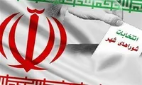 داوطلبان شورا‌ها تا ۱۵ روز قبل از انتخابات مهلت انصراف دارند