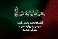 آثار راه‌یافته بخش فیلم دومین پویش ملی«وطن به روایت من» معرفی شدند