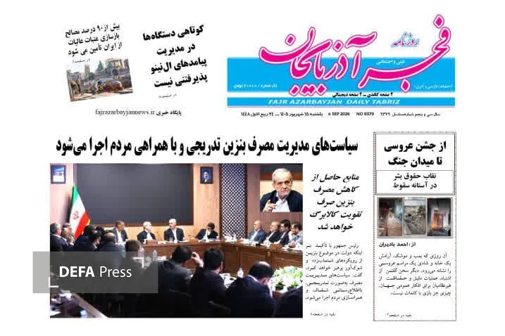 نگاهی به تیتر نخست روزنامه‌های آذربایجان‌شرقی در ۱۵ شهریور ۱۴۰۵