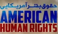 افشای چهره واقعی استکبار در هفته حقوق بشر آمریکایی