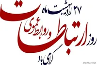 روابط عمومی؛ امانتدار روایت صادقانه و حافظ گفتمان ایثار