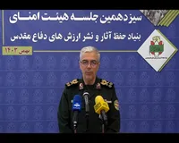 فیلم/ سرلشکر باقری: ۸۳ درصد برنامه سالانه بنیاد حفظ آثار و نشر ارزش‌های دفاع مقدس اجرایی شده است