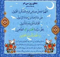 صوت/ دعای روز سی‌ام ماه رمضان