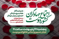 اجتماع جهادگران کشوردوست برگزار می‌شود