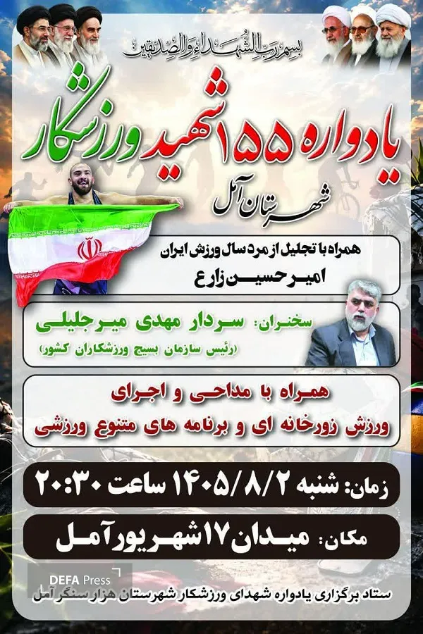برگزاری یادواره شهدای ورزشکار در آمل