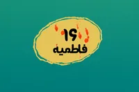 طرح/ فاطمیه (۱۶)