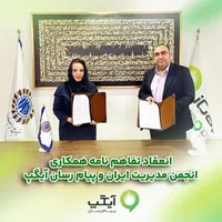 امضاء تفاهم‌نامه همکاری میان انجمن مدیریت ایران و پیام رسان چند منظوره آیگپ