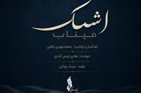 «اشک میناب» منتشر شد/ تازه‌ترین تولید موسیقایی بنیاد رودکی در سوگ فرشتگان دانش‌آموز