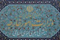 بیانیه وزارت خارجه در پی شهادت سید کمال خرازی