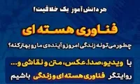 برگزاری جشنواره «فناوری هسته‌ای و زندگی» در بوشهر