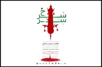 «سِرّسُرخ» درکارگاه نمایش تئاتر شهر روی صحنه می‌رود