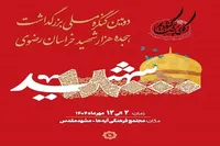 تیزر/ اجلاسیه یادواره ۱۸ هزار شهید خراسان رضوی