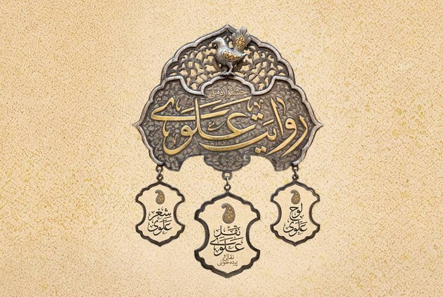 فراخوان نخستین جشنواره «روایت علوی» منتشر شد