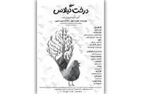 «درخت گیلاس» قصه‌ای از جنس عاشورا برای کودکان در تالار هنر