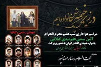 عزاداری شب هفتم محرم و یادواره شهدای اقتدار در الوند برگزار می‌شود