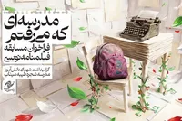 انتشار فراخوان مسابقه فیلمنامه‌نویسی «مدرسه‌ای كه می‌رفتم»