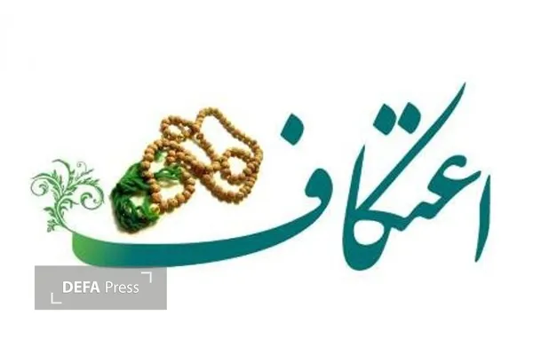 اعتکاف