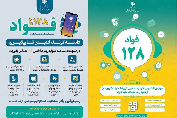 سامانه فوریت‌های اداری (فواد ۱۲۸) به‌صورت رسمی در کردستان آغاز به کار کرد