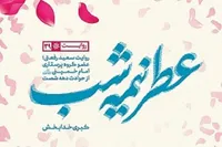 «عطر نیمه شب»