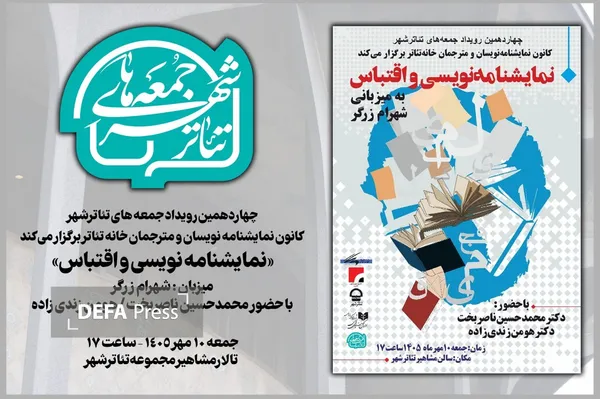 جزئیات رویداد «جمعه‌های تئاترشهر» با موضوع «نمایشنامه‌نویسی و اقتباس»