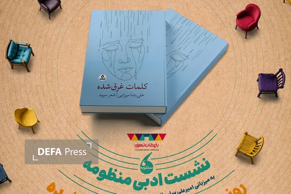 «کلمات غرق‌شده» به «منظومه» می‌آید/ روایتی تازه از شعر امروز در باغ کتاب