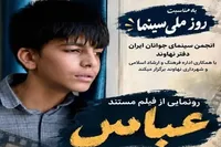 «عباس»؛ روایتی  مستند از فرزند شهید محمد سهرابی در روز سینما