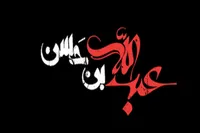 فیلم/ روایت رهبر معظم انقلاب از شهادت حضرت عبدالله بن الحسن (ع)