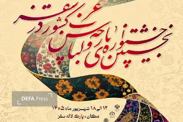 سقز میزبان نخستین جشنواره پارچه و لباس غرب کشور