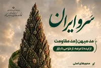 فراخوان رویداد «سروایران» با محوریت «مد میهن» و «مد مقاومت» منتشر شد