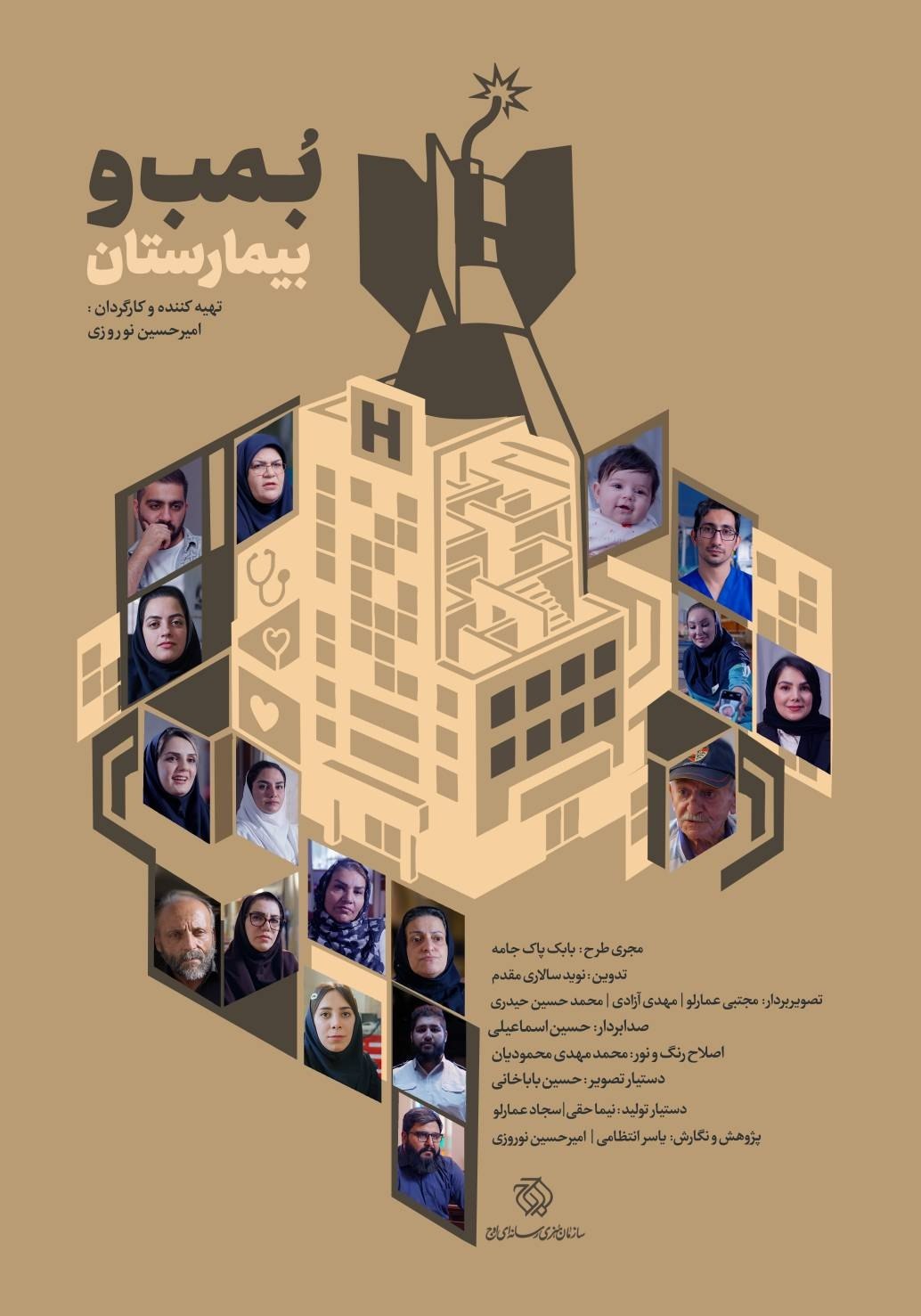 مستند «بمب و بیمارستان»منتشر شد/ روایت زندگی در دل جنگ و ویرانی