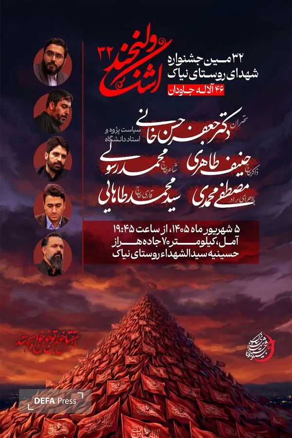 برگزاری جشنواره شهدای روستای نیاک آمل با عنوان «اشک و لبخند»