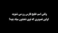 فیلم/ «خلیج همیشه فارس» هویت هر ایرانی