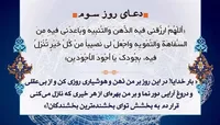 صوت/ متن و ترجمه دعای روز سوم ماه رمضان
