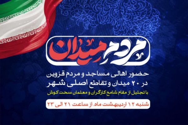 «مردم میدان»؛ حضور اهالی مساجد و مردم قزوین در ۲۰ میدان و تقاطع اصلی شهر