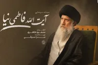 مستند سینمایی «آیت‌الله فاطمی‌نیا» ساخته می‌شود
