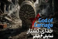 نمایش بسته سینمایی «خدای کُشتار» در سینماتک خانه هنرمندان ایران