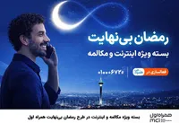 بسته ویژه مکالمه و اینترنت درطرح رمضان بی نهایت همراه اول