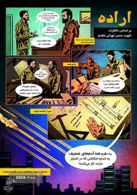 انتشار کمیک‌پوستر «اراده» بر اساس خاطرات شهید تهرانی‌مقدم در کرمان