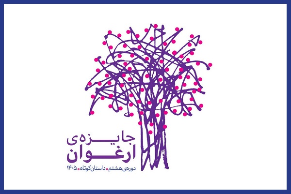 ۳۰ داستان به مرحله نهایی جایزه ادبی «ارغوان» رسیدند