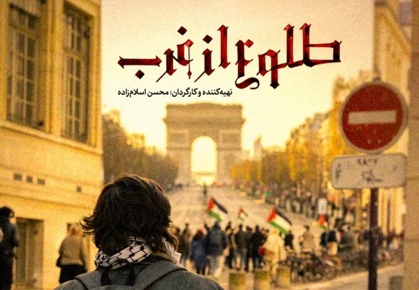 مجموعه مستند «طلوع از غرب» به آنتن شبکه افق رسید/ روایت حمایت اروپائیان از غزه