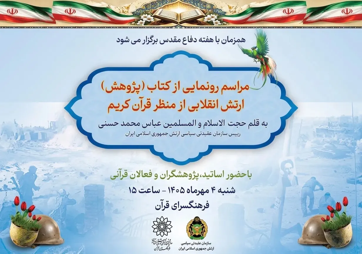 کتاب «ارتش انقلابی از منظر قرآن کریم» رونمایی می‌شود