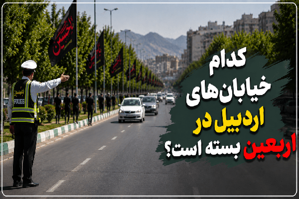 محدودیت‌های ترافیکی اربعین حسینی در اردبیل اعلام شد