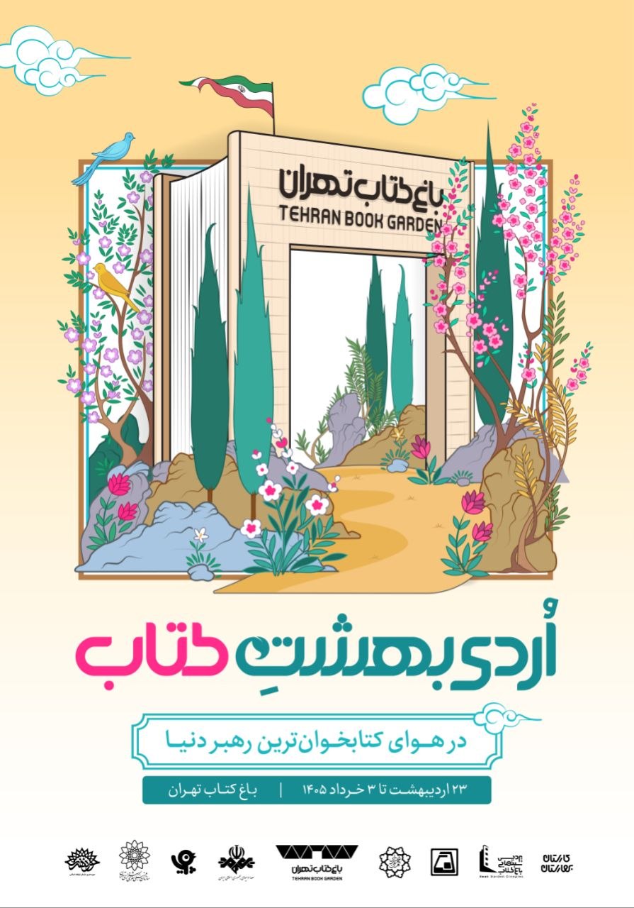 رونمایی از پوستر «اُردیبهشت کتاب» در باغ کتاب تهران رونمایی از پوستر «اُردیبهشت کتاب» در باغ کتاب تهران