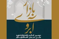 فیلم/ آیین اختتامیه کنگره بین‌المللی شعر یازده هزار شهید اصناف و بازار