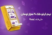 کمپین مشترک روبیکا و ملی‌گلد آغاز شد