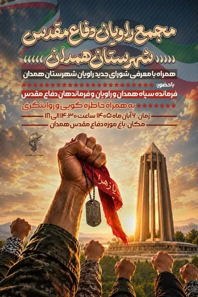 مجمع راویان دفاع مقدس شهرستان همدان برگزار می‌شود