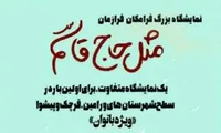برگزاری نمایشگاه بزرگ فرازمان، فرامکان مثل «حاج قاسم» در ورامین+ پوستر